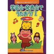 学芸会・発表会でうたおう 1（教室ですぐに使えるCDブック 3） [単行本]