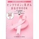 ピンクリボンと乳がんまなびBOOK―身近な病気だから正しく知りたい ピンクリボンアドバイザー認定試験公式テキスト [単行本]