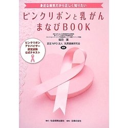 ピンクリボンと乳がんまなびBOOK―身近な病気だから正しく知りたい ピンクリボンアドバイザー認定試験公式テキスト [単行本]