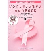 ピンクリボンと乳がんまなびBOOK―身近な病気だから正しく知りたい ピンクリボンアドバイザー認定試験公式テキスト [単行本]