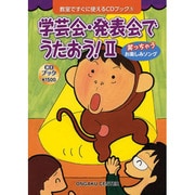 学芸会・発表会でうたおう!2