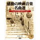感動の映画音楽名曲選 中級レベル-jazzyに奏でるピアノ・ソロ [単行本]