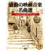 感動の映画音楽名曲選 中級レベル-jazzyに奏でるピアノ・ソロ [単行本]