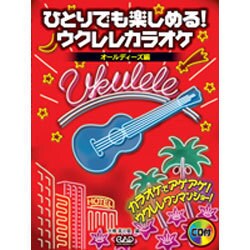 ひとりでも楽しめる！ウクレレカラオケ オールディーズ編 [単行本]