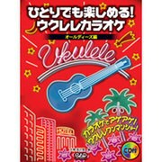 ひとりでも楽しめる！ウクレレカラオケ オールディーズ編 [単行本]