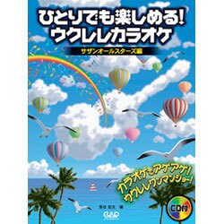 ひとりでも楽しめる！ウクレレカラオケ サザンオールスターズ編 [単行本]