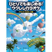 ひとりでも楽しめる！ウクレレカラオケ サザンオールスターズ編 [単行本]