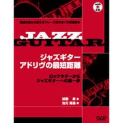 ジャズギターアドリヴの最短距離-ロックギターからジャズギターへの第一歩 理論は後から覚えるフレーズ弾きまくり実践 [単行本]