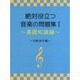 絶対役立つ音楽の問題集(1)～基礎知識編～ -大崎妙子編-