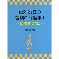 絶対役立つ音楽の問題集(1)～基礎知識編～ -大崎妙子編-