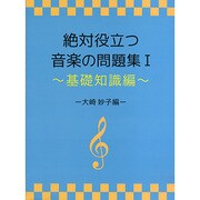 絶対役立つ音楽の問題集(1)～基礎知識編～ -大崎妙子編-