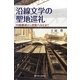 沿線文学の聖地巡礼―川端康成から涼宮ハルヒまで [単行本]