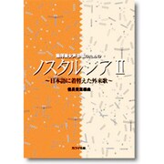 信長貴富/ノスタルジア2～日本語に着替えた外来歌 [単行本]