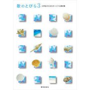 歌のとびら 3-小学生のためのオリジナル教材集 [単行本]