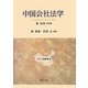 中国会社法学(アジア法叢書〈32〉) [単行本]