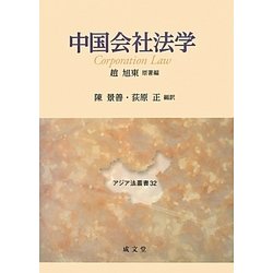 中国会社法学(アジア法叢書〈32〉) [単行本]