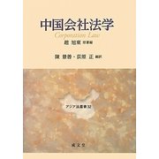 中国会社法学(アジア法叢書〈32〉) [単行本]
