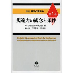 講座憲法の規範力 第1巻 [全集叢書]