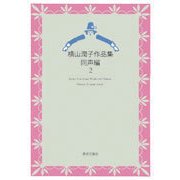 横山潤子作品集 同声編2 [単行本]