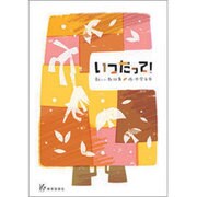 いつだって！-新しい教材集・低・中学年用 [単行本]