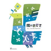 風にのせて-新しい教材集・高学年用 [単行本]