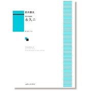 永久ニ-男声合唱組曲 [単行本]