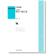 男声合唱組曲 明日へ続く道 [単行本]