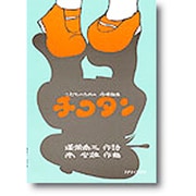 チコタン こどものための合唱組曲-ぼくのおよめさん [単行本]