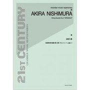 西村朗:弦楽四重奏曲第4番〈ヌルシンハ(人獅子)〉 [単行本]