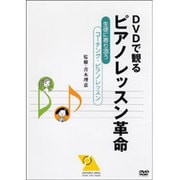 DVDで見る ピアノレッスン革命