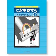 こどもたちへ メッセージ2012(1) [単行本]