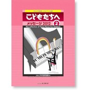 こどもたちへ メッセージ2012(2) [単行本]