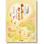 あしおとがきこえる-こどものためのピアノ曲集 [単行本]