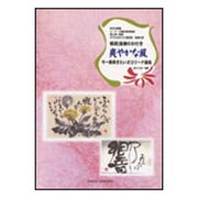 今一番奏きたいオカリーナ曲集 爽やかな風-吹き方指導/C・F・G管対照音階表替え指一覧表/ダブルオカリナ運指表・楽譜付き [単行本]