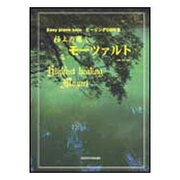 極上の癒しモーツァルト-簡単ピアノ [単行本]