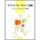 エンジョイベル・マリンバ二重奏-やさしいはじめての曲集 [単行本]