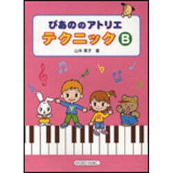 ぴあののアトリエテクニック B [単行本]