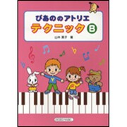 ぴあののアトリエテクニック B [単行本]