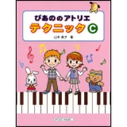 ぴあののアトリエテクニック C [単行本]