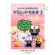 ミュージックベル20音のための クラシック名曲集(2)