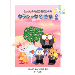 ミュージックベル20音のための クラシック名曲集(2)