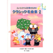 ミュージックベル20音のための クラシック名曲集(2)