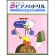 Newピアノのドリル ステップ2B-江口メソ-ド [単行本]