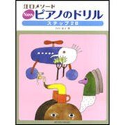 Newピアノのドリル ステップ2B-江口メソ-ド [単行本]