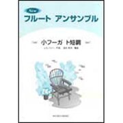 Newフルートアンサンブル-小フーガト短調 [単行本]