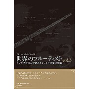 世界のフルーティスト(3)
