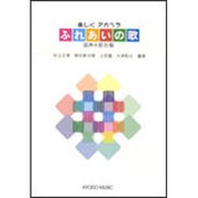楽しくアカペラふれあいの歌-混声4部合唱 [単行本]