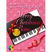 メリー・クリスマス・ピアノ-歌と演奏のプレゼント [単行本]