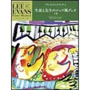 エバンス ピアノメソード プレイ&ジョイブック(3)デュオ上