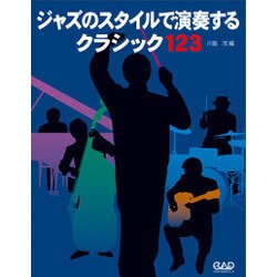 ジャズのスタイルで演奏するクラシック123 [単行本]